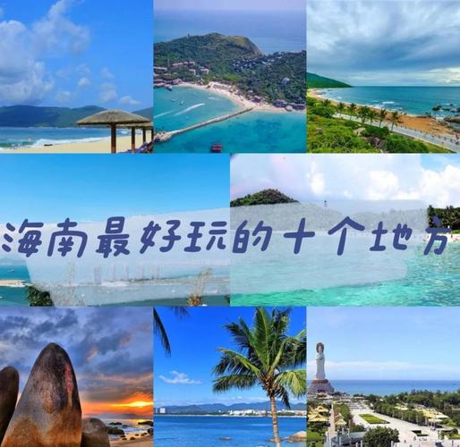 海南前十比较好玩的地方