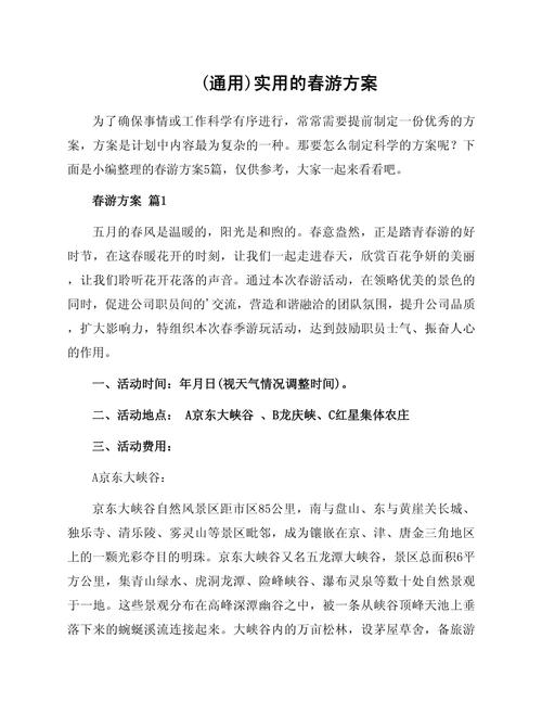 春季户外活动方案范文
