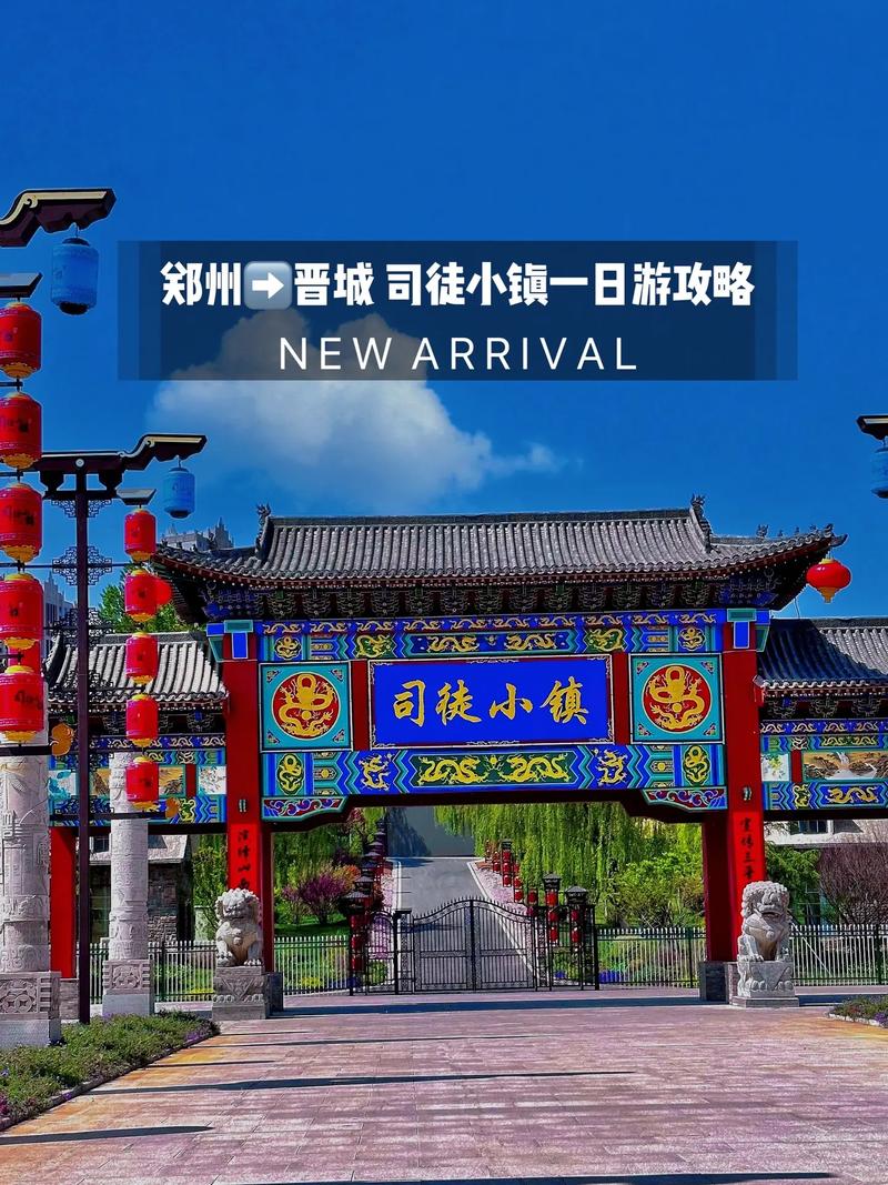 晋城司徒小镇一日游攻略