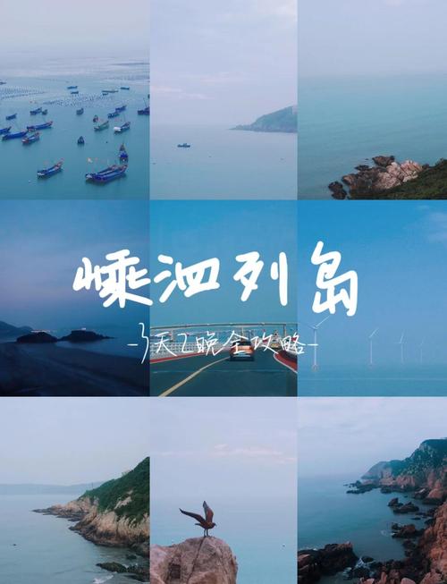 嵊泗列岛旅游攻略
