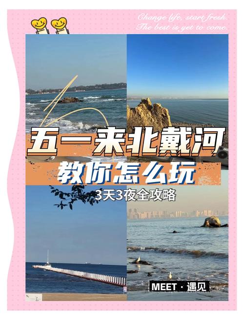 北戴河三日游最佳安排