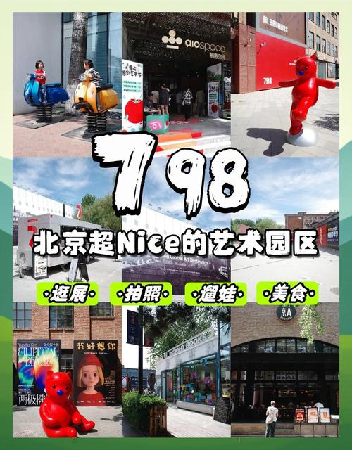 北京798一日游攻略,如何最大限度地体验艺术与文化