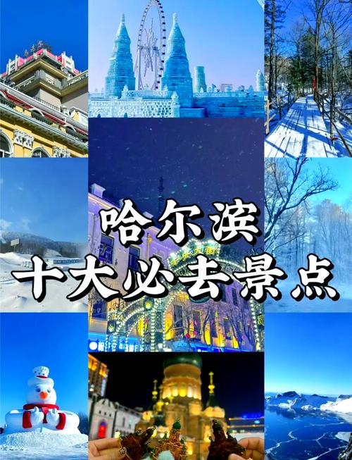 哈尔滨旅游景点排名前十名