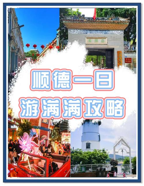 顺德旅游攻略