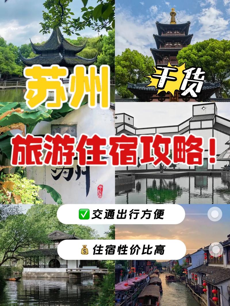 苏州旅游住宿攻略大全