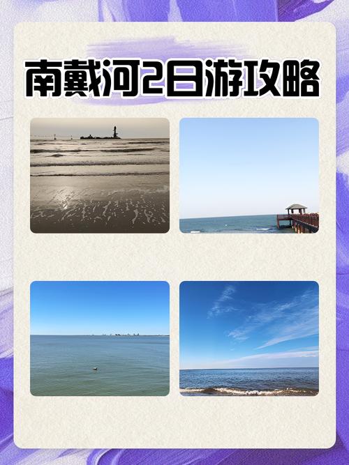 天津去南戴河旅游攻略(天津南戴河自驾游攻略)