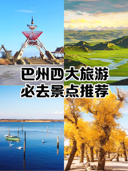 巴音郭楞蒙古自治州有哪些旅游景点