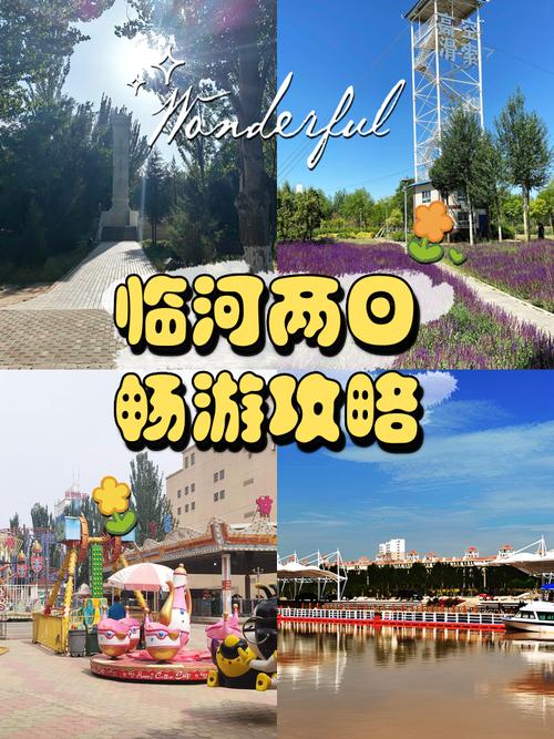 巴彦淖尔市临河附近有什么好玩的地方,巴彦淖尔临河旅游路线