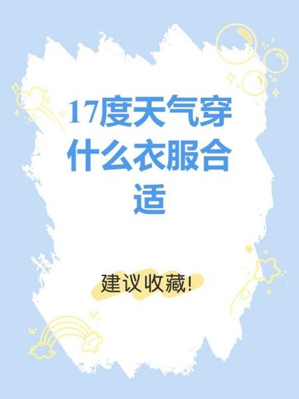 17度穿什么衣服合适