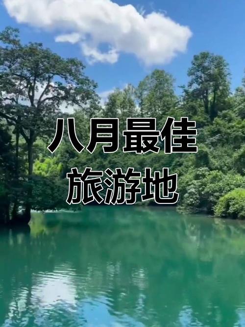 8月份旅游最适合的城市