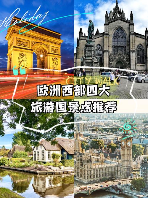 西欧比较好的旅游景点