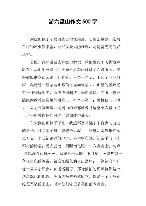 六盘山游记作文