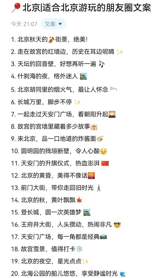 适合五一去北京玩发的朋友圈文案