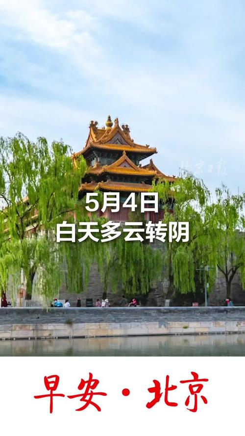 2024年北京五月份很热吗-五月份的北京一般是什么天气