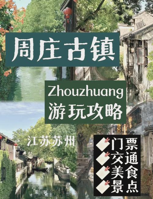苏州出发周庄旅游攻略(苏州出发周庄旅游攻略路线)