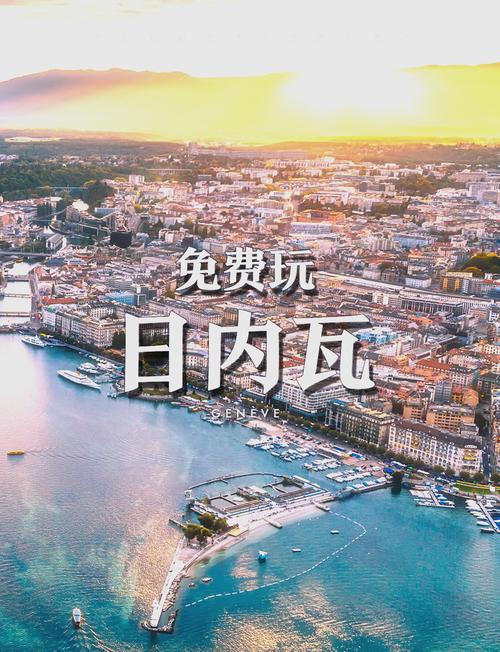 日内瓦有什么好玩的地方?哪些景点必去?