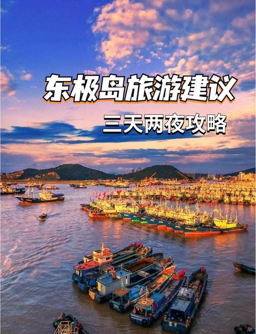 自驾舟山东极岛旅游攻略,舟山东极岛一日游路线