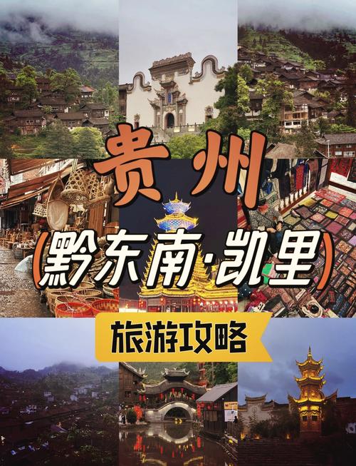 凯里旅游必去景点
