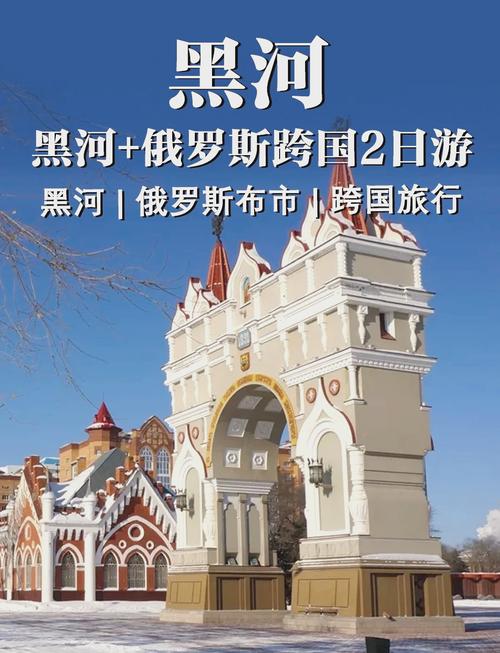 从黑河去俄罗斯玩