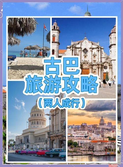 去古巴旅游一周大概消费多少_古巴自驾旅游攻略