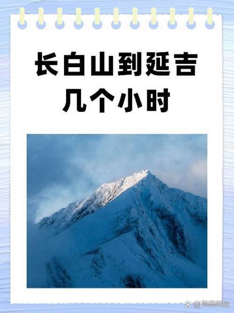 延吉离长白山多远多少公里