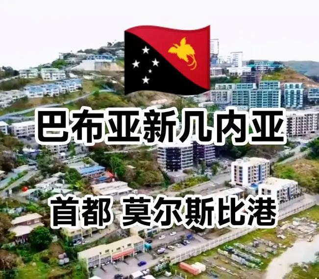 巴布亚新几内亚安全吗