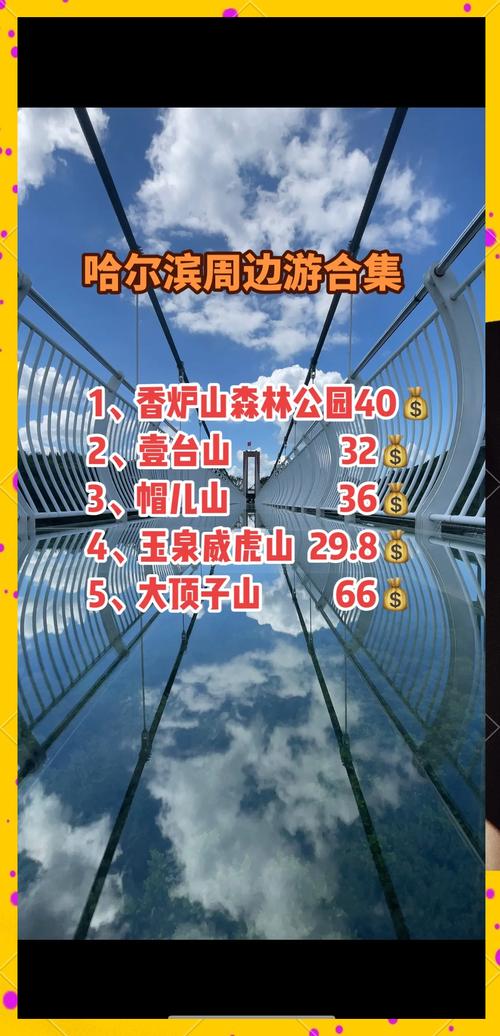 哈尔滨周边八大景点