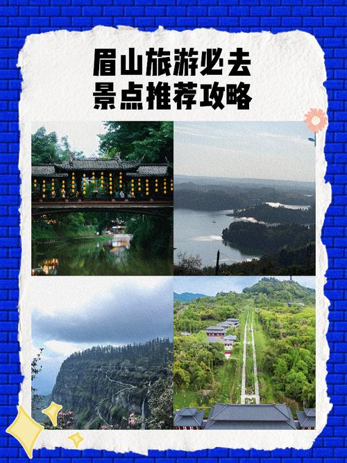 《眉山旅游攻略:玩转眉山必去景点推荐》