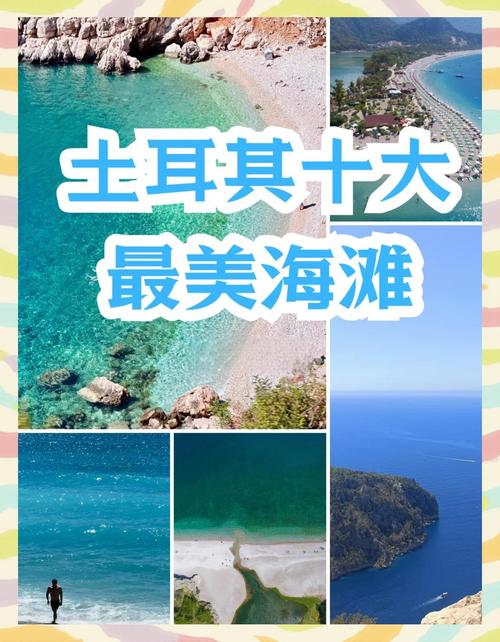 土耳其最美海滩旅游攻略