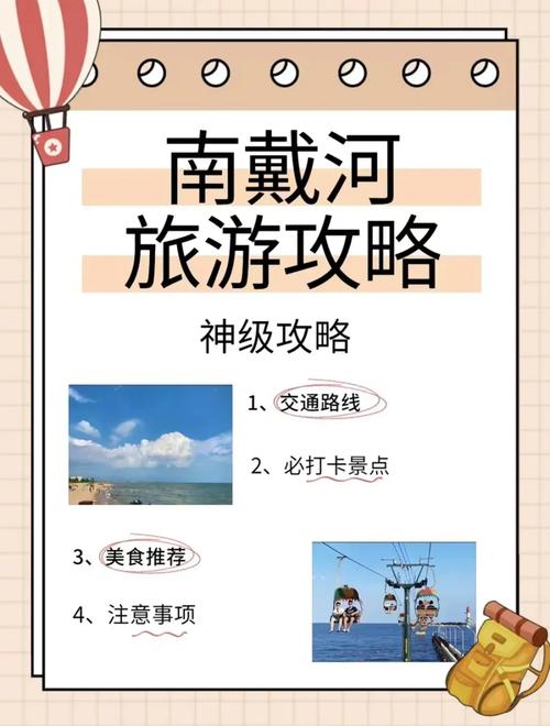南戴河旅游攻略