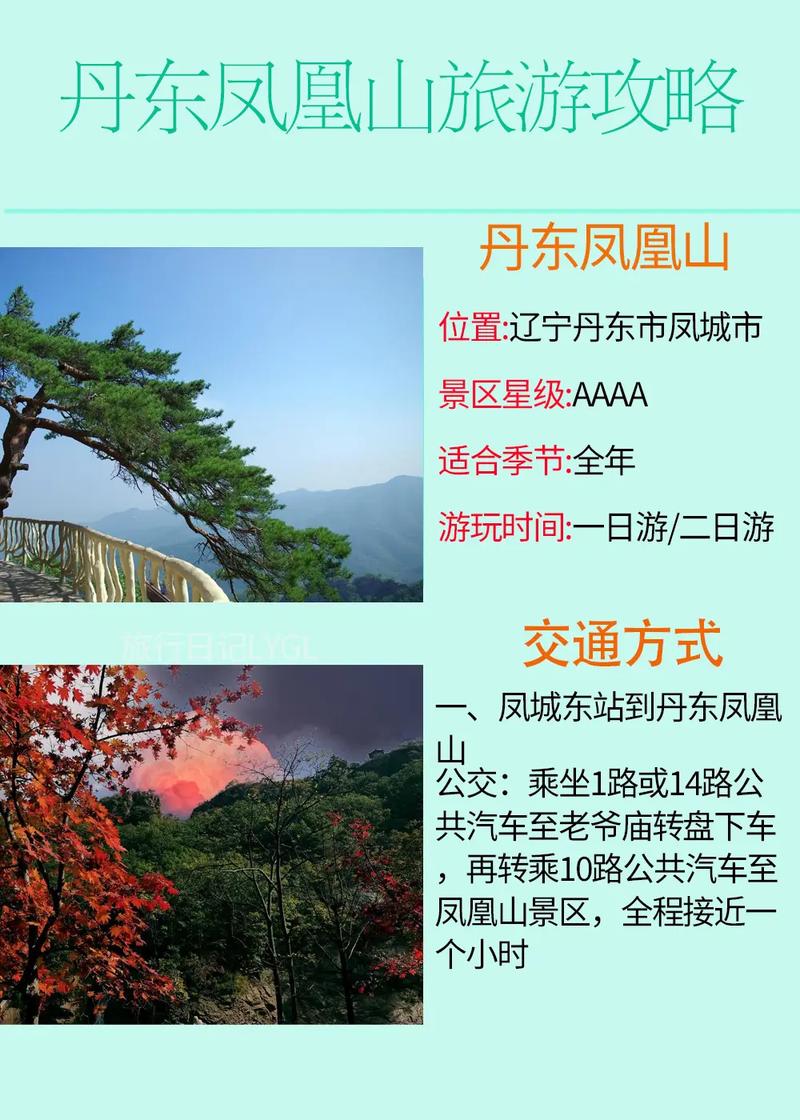 凤凰山丹东旅游攻略(丹东凤凰山旅游攻略一日游)