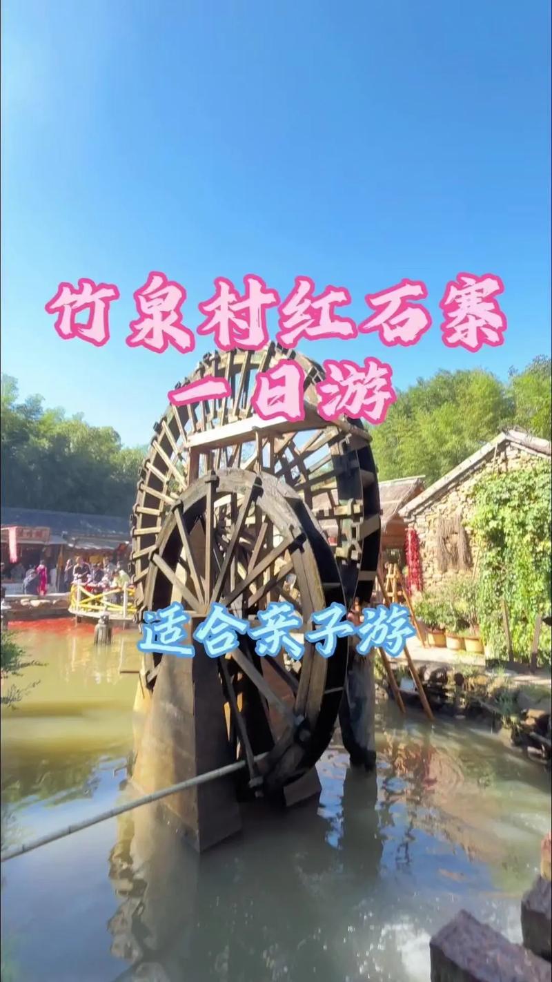 竹泉村景区旅游攻略