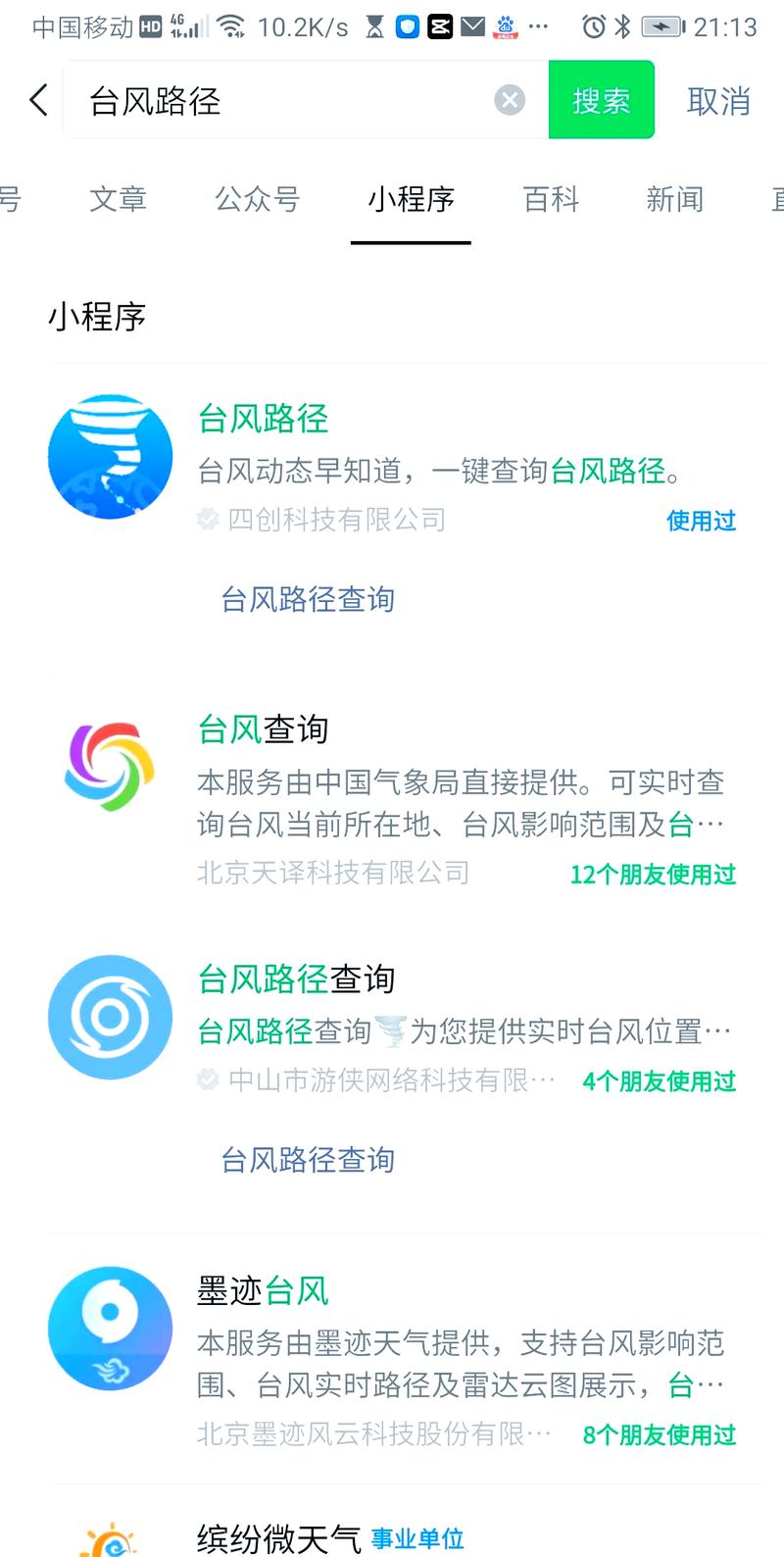 微信怎样查看台风情况-微信台风路径小程序使用教程分享