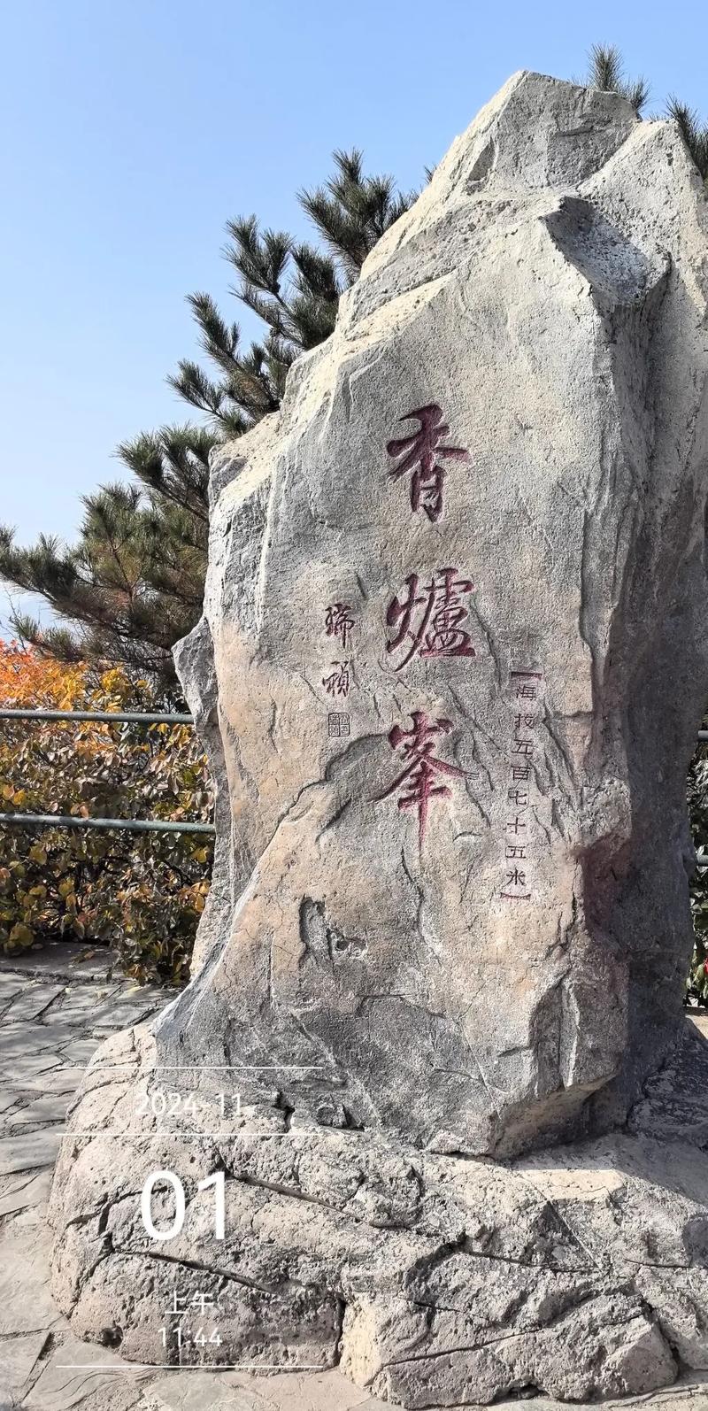 北京香山11月2日天气