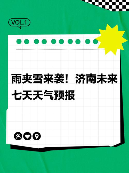 济南地区天气预报