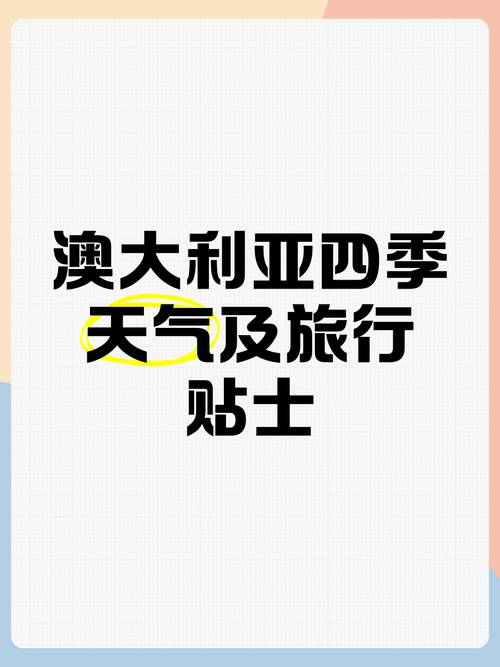 现在澳大利亚是什么季节?