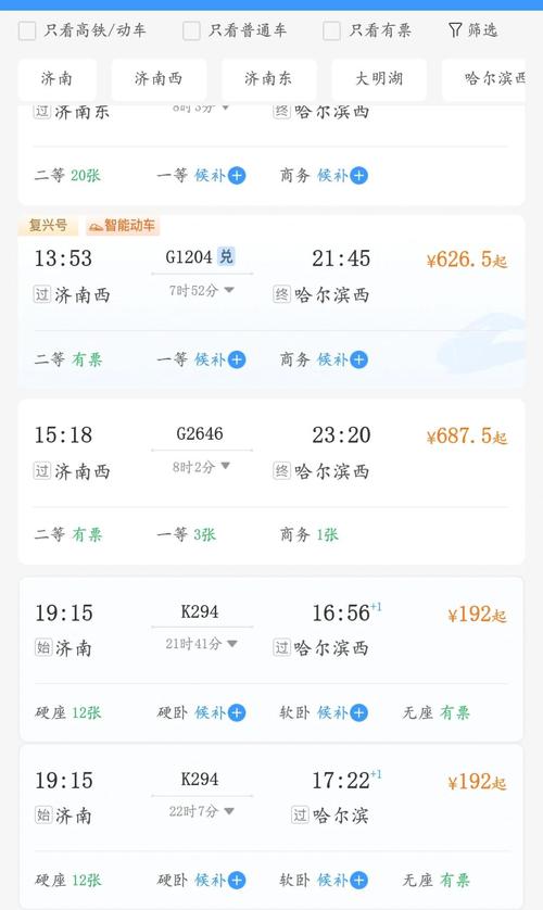 从山东济宁到哈尔滨火车票多少钱?几点的车?