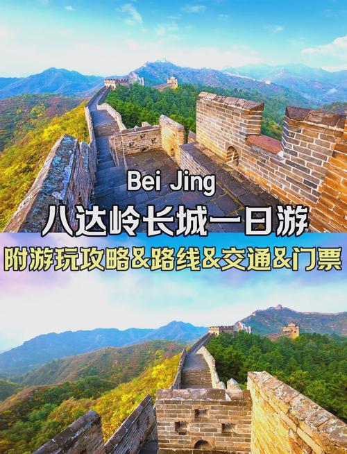 八达岭旅游攻略