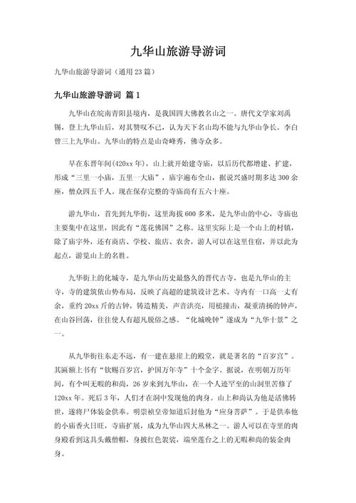 九华山的导游词800字(九华山的导游词800字有趣)