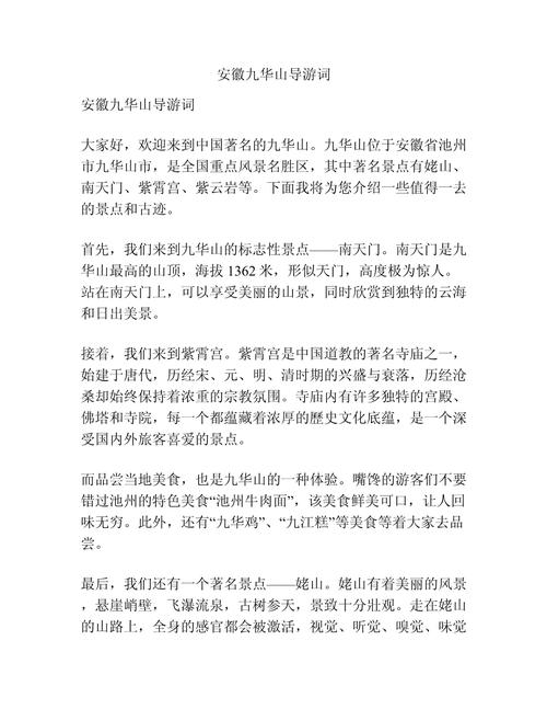 九华山景区导游词