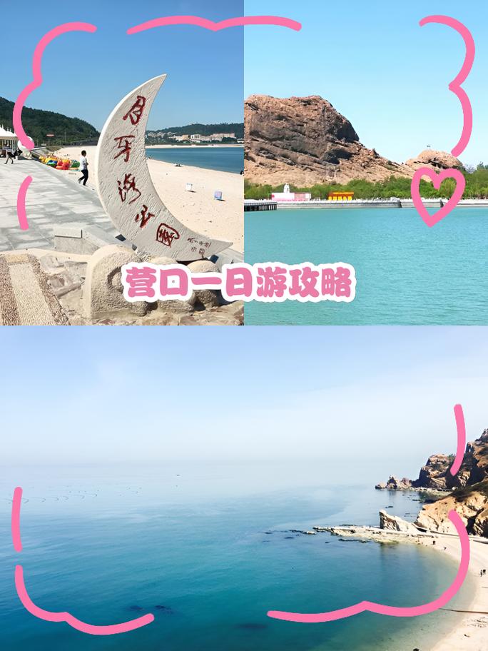 有哪些在宝藏小城营口游玩的攻略分享?