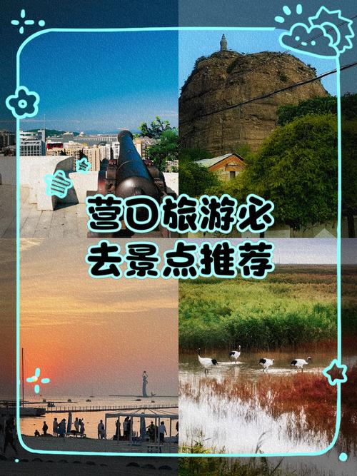 营口旅游攻略