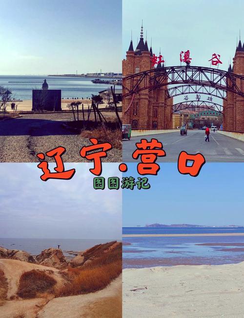 来营口一日游,有什么实用的攻略值得借鉴?