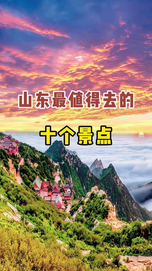 山东最值得去的10个地方山东好玩的景点