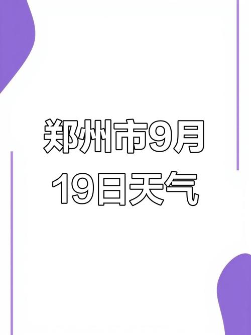 郑州9月20日至9月30日天气预报