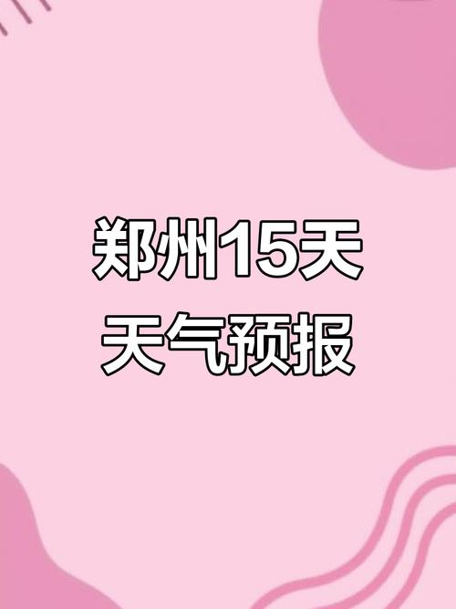 郑州天气预报15天