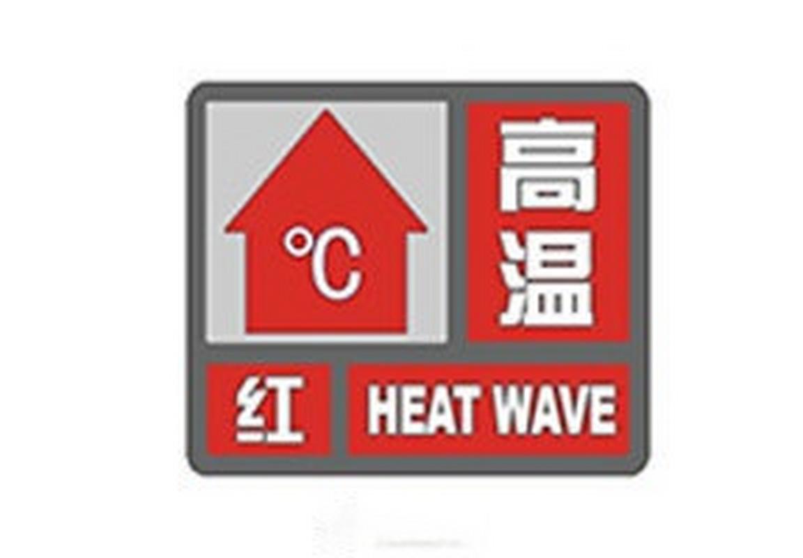 杭州高温红色预警