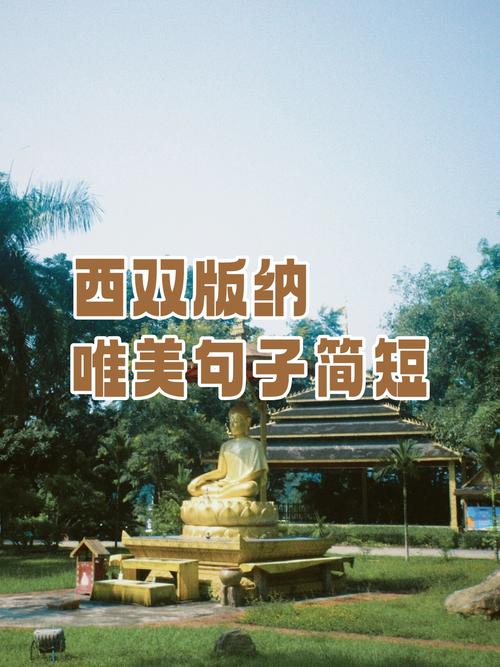 西双版纳唯美句子简短