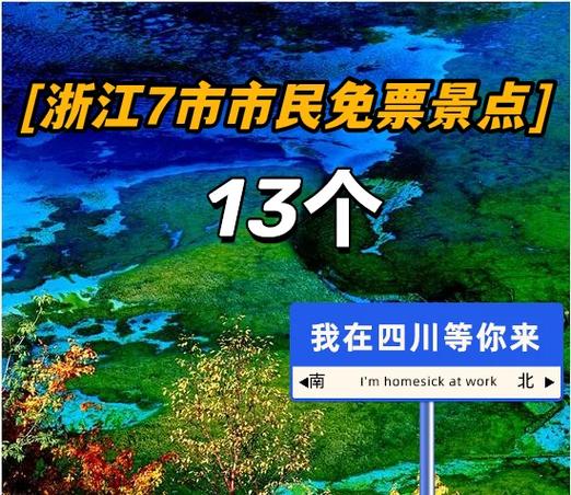 四川对浙江人免费的景点,四川对浙江籍游客免费的景区