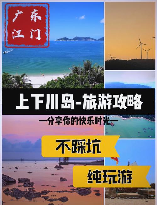 江门下川岛游玩攻略
